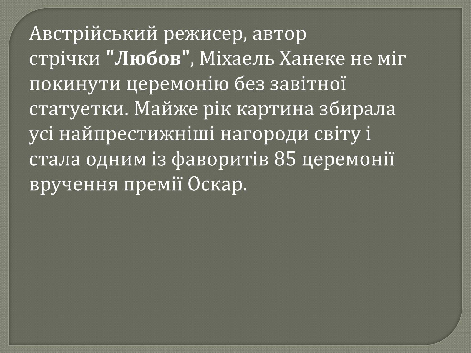 Презентація на тему «Переможці премії Оскар 2013» - Слайд #16