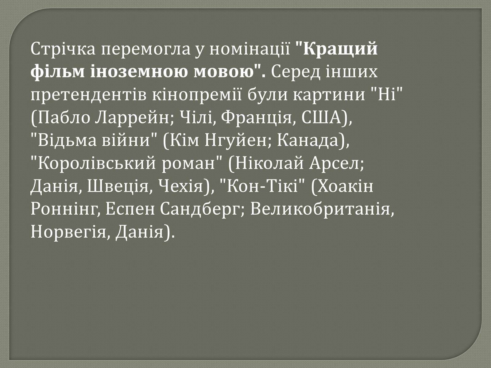 Презентація на тему «Переможці премії Оскар 2013» - Слайд #18