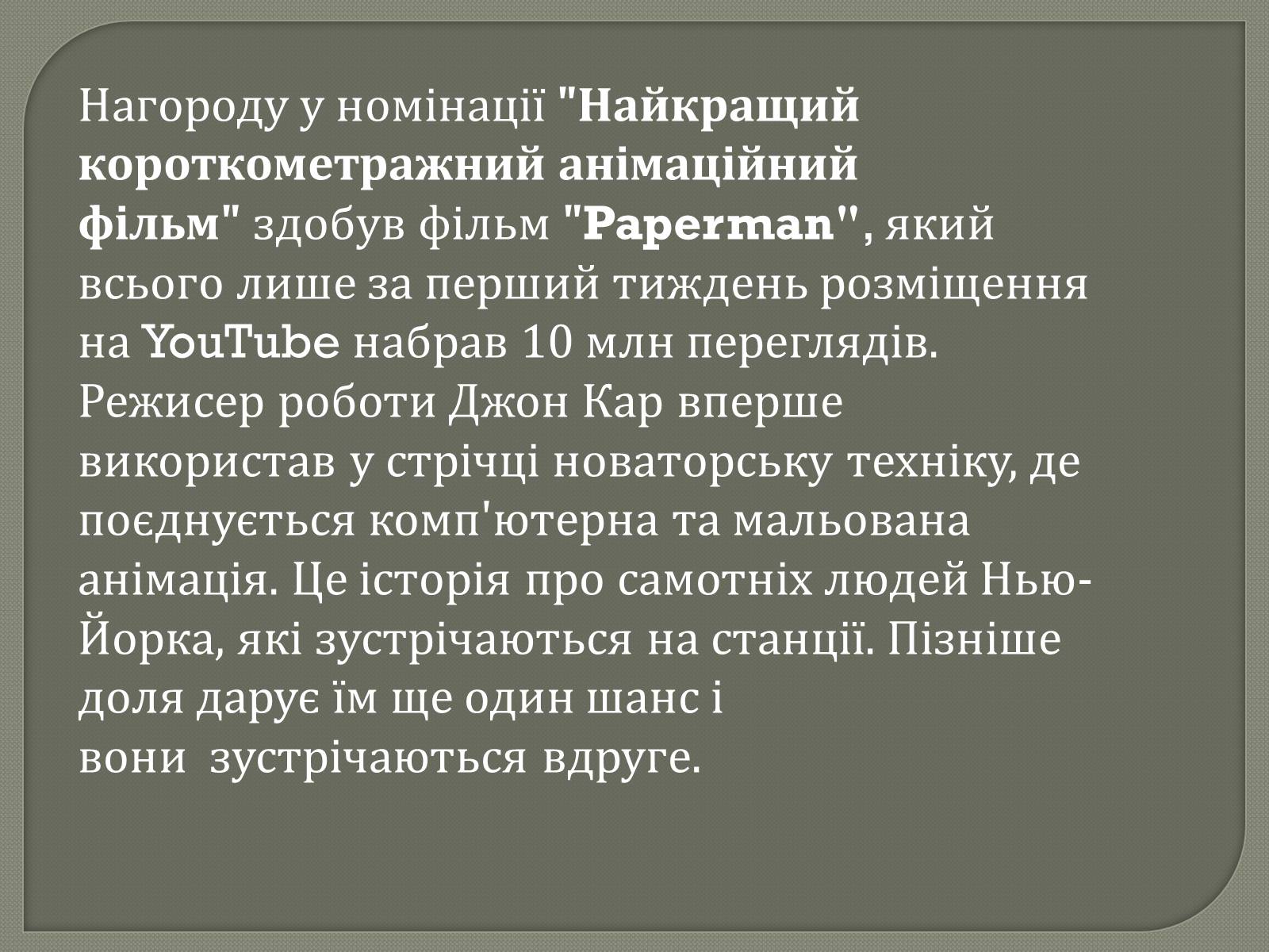 Презентація на тему «Переможці премії Оскар 2013» - Слайд #21