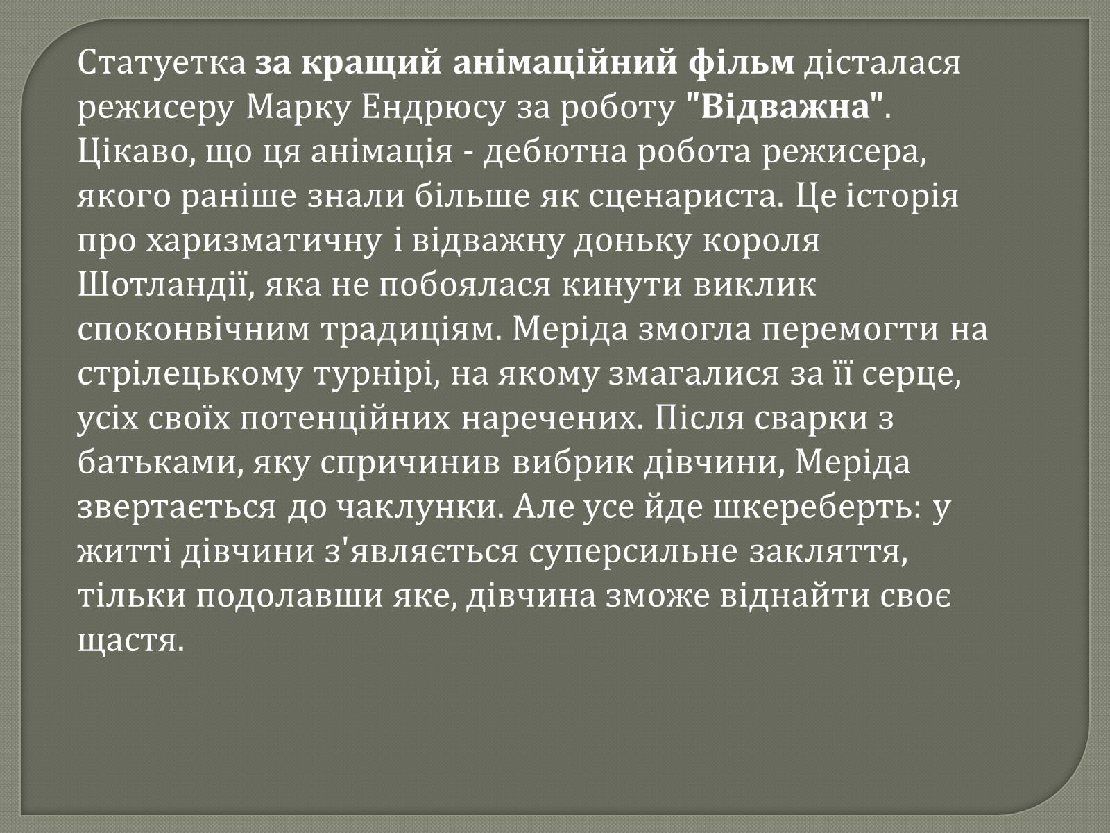 Презентація на тему «Переможці премії Оскар 2013» - Слайд #22