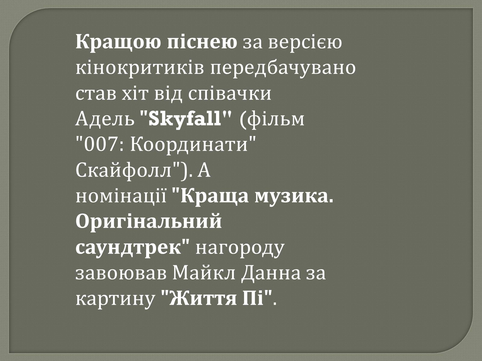 Презентація на тему «Переможці премії Оскар 2013» - Слайд #23