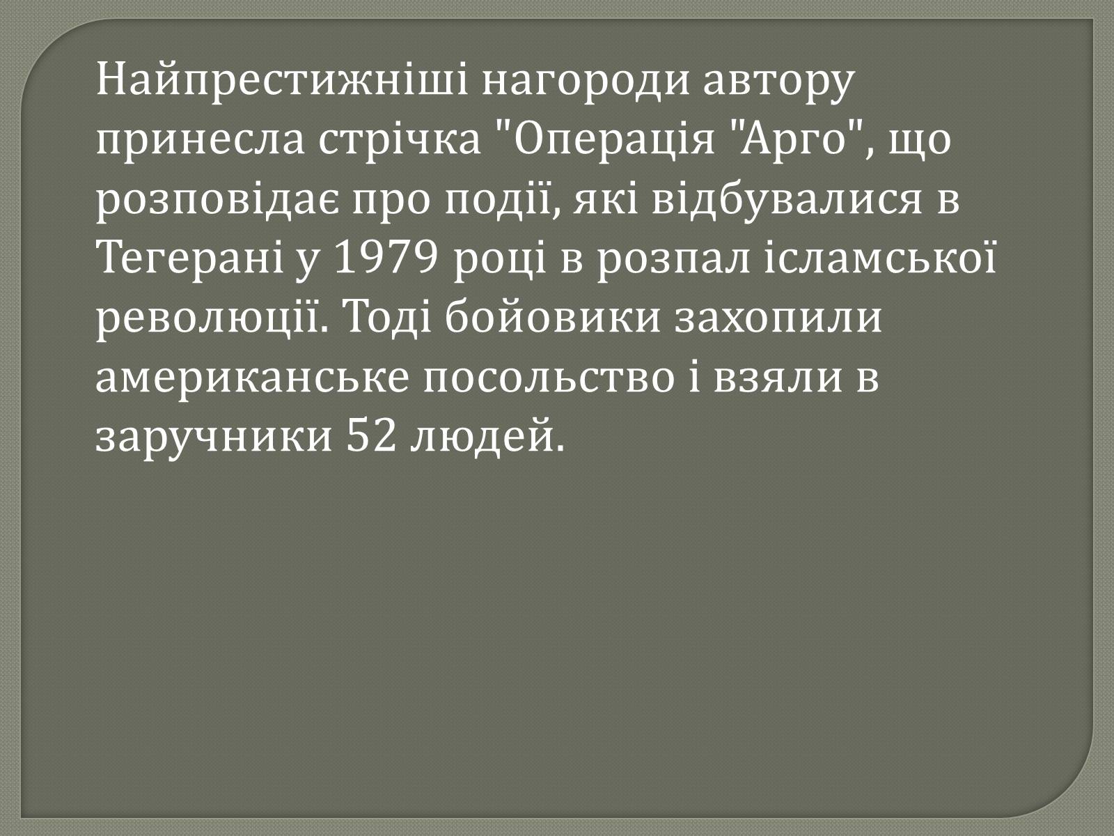 Презентація на тему «Переможці премії Оскар 2013» - Слайд #3