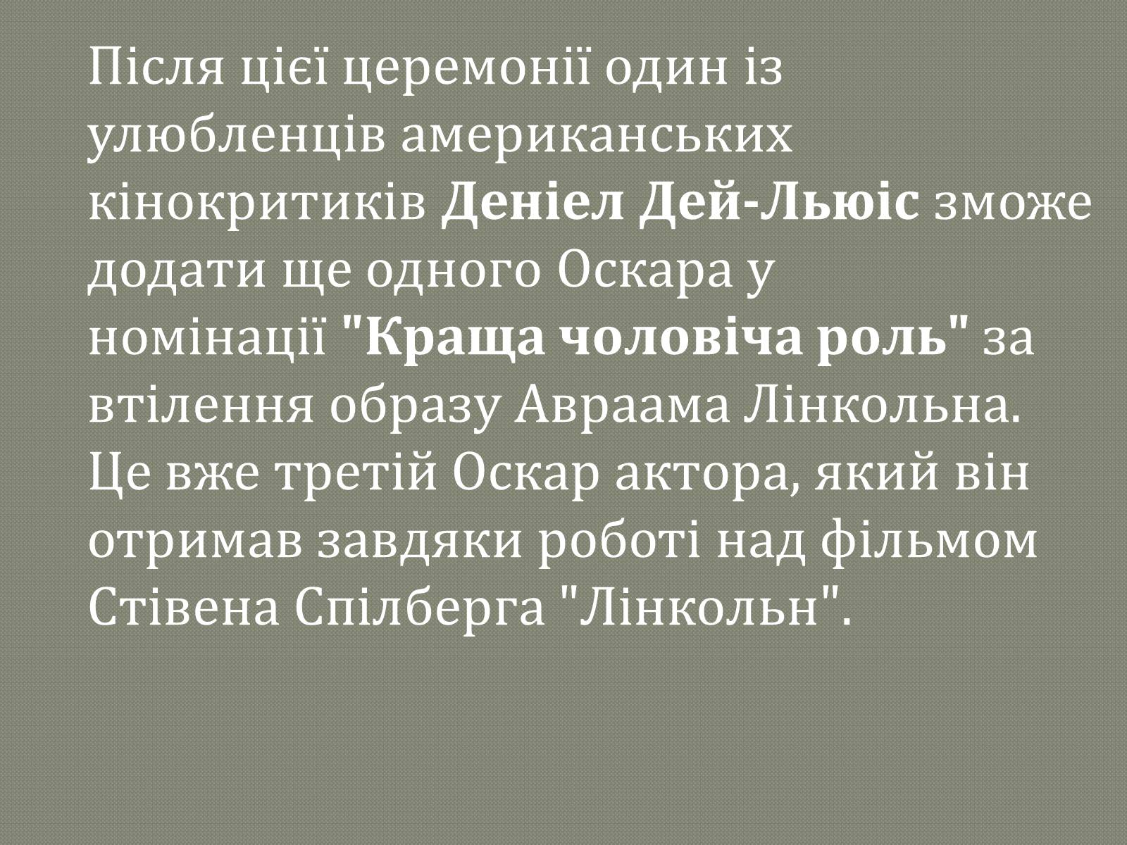 Презентація на тему «Переможці премії Оскар 2013» - Слайд #6