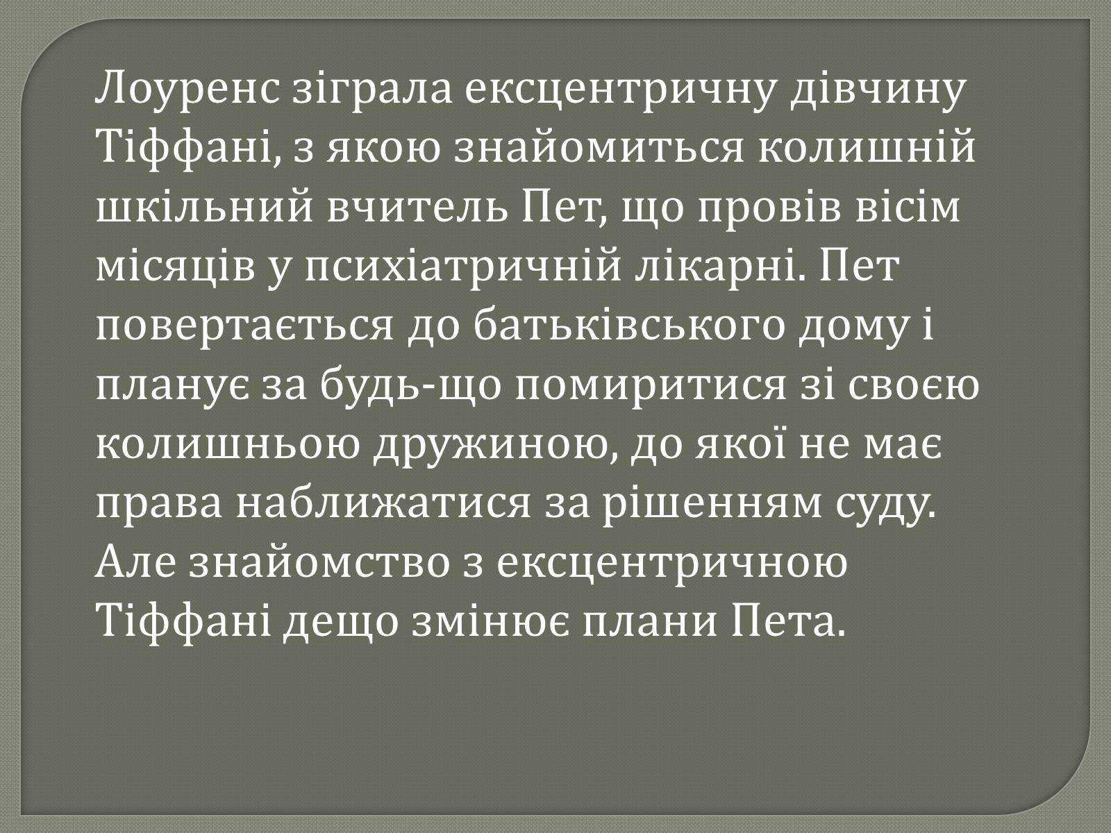 Презентація на тему «Переможці премії Оскар 2013» - Слайд #9