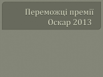 Презентація на тему «Переможці премії Оскар 2013»