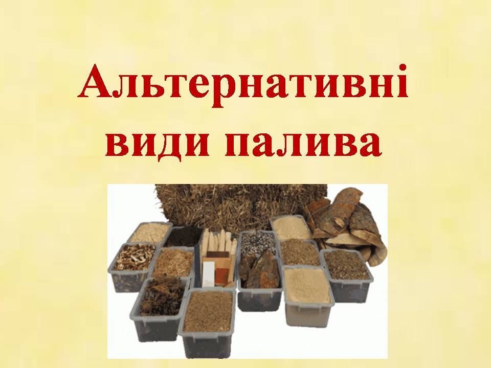 Презентація на тему «Альтернативні види палива» (варіант 7) - Слайд #1