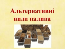 Презентація на тему «Альтернативні види палива» (варіант 7)