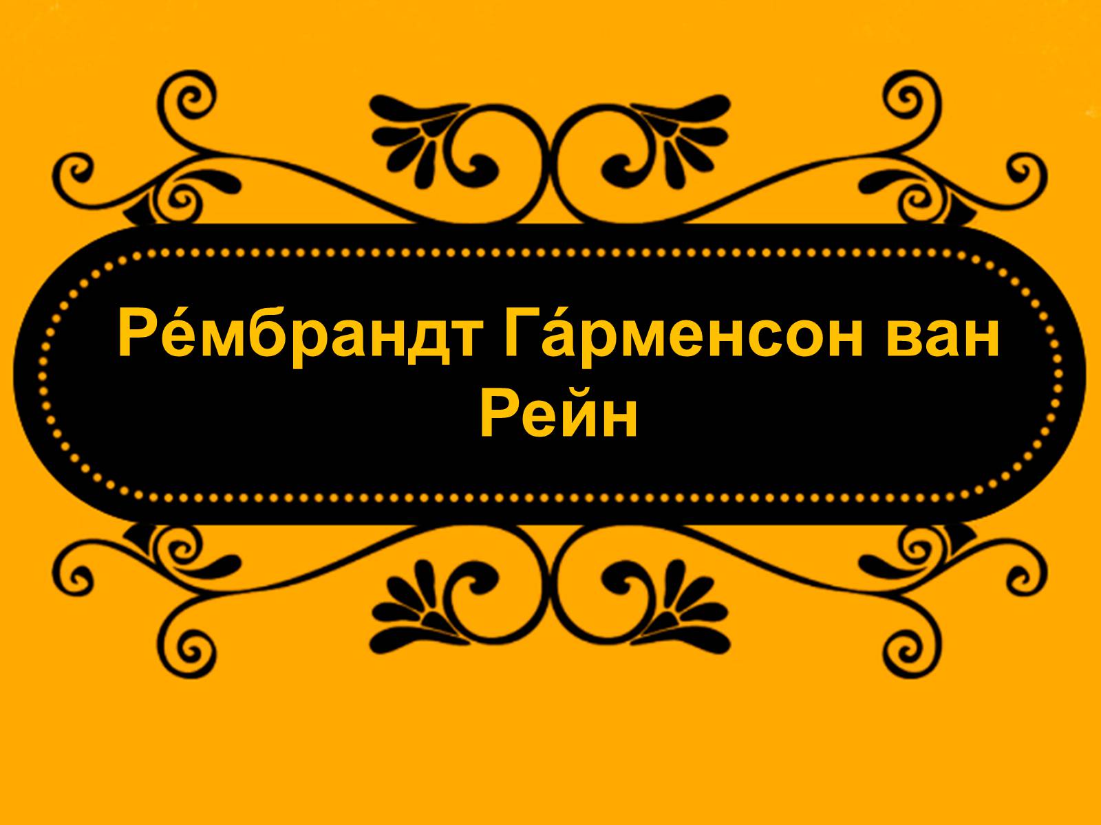 Презентація на тему «Рeмбрандт Гaрменсон ван Рейн» - Слайд #1