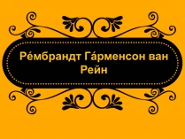 Презентація на тему «Рeмбрандт Гaрменсон ван Рейн»