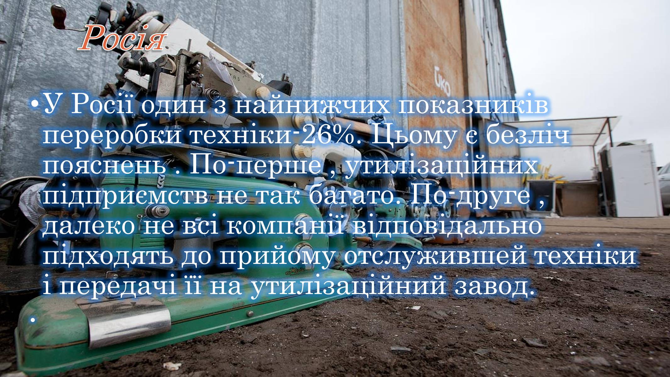 Презентація на тему «Утилізація електронного сміття у світі» - Слайд #10