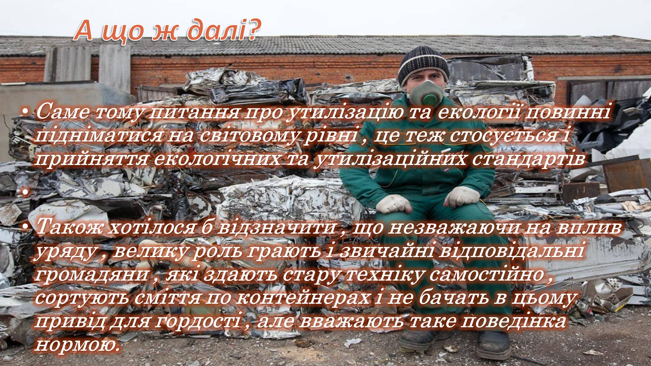 Презентація на тему «Утилізація електронного сміття у світі» - Слайд #11