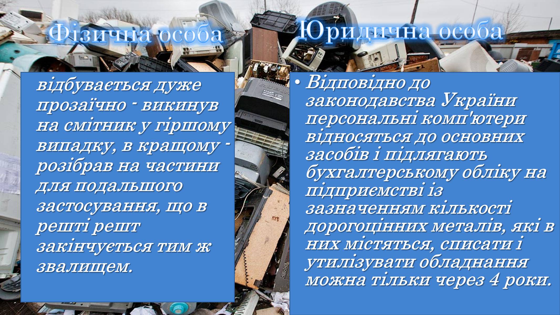 Презентація на тему «Утилізація електронного сміття у світі» - Слайд #5