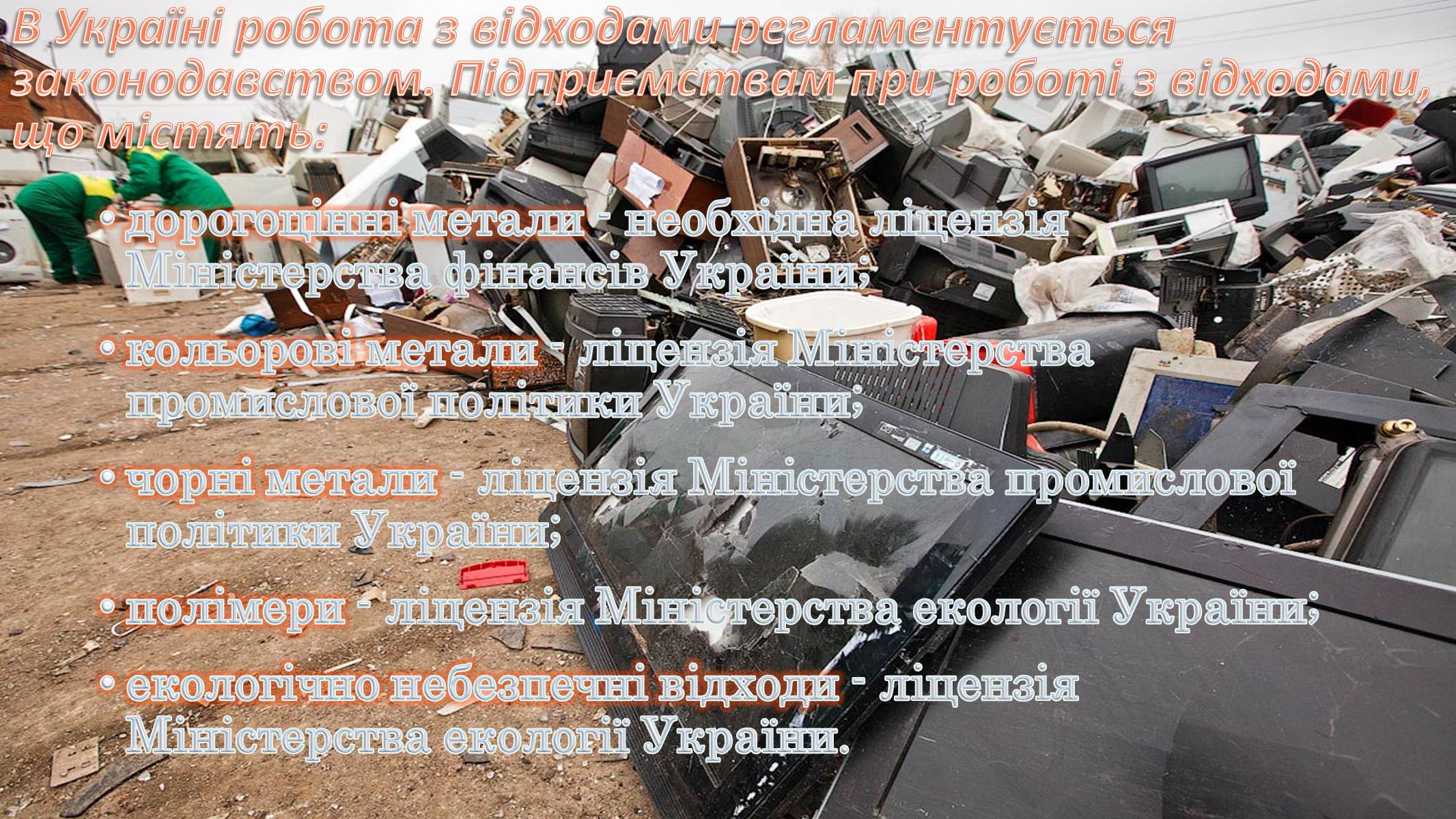 Презентація на тему «Утилізація електронного сміття у світі» - Слайд #6