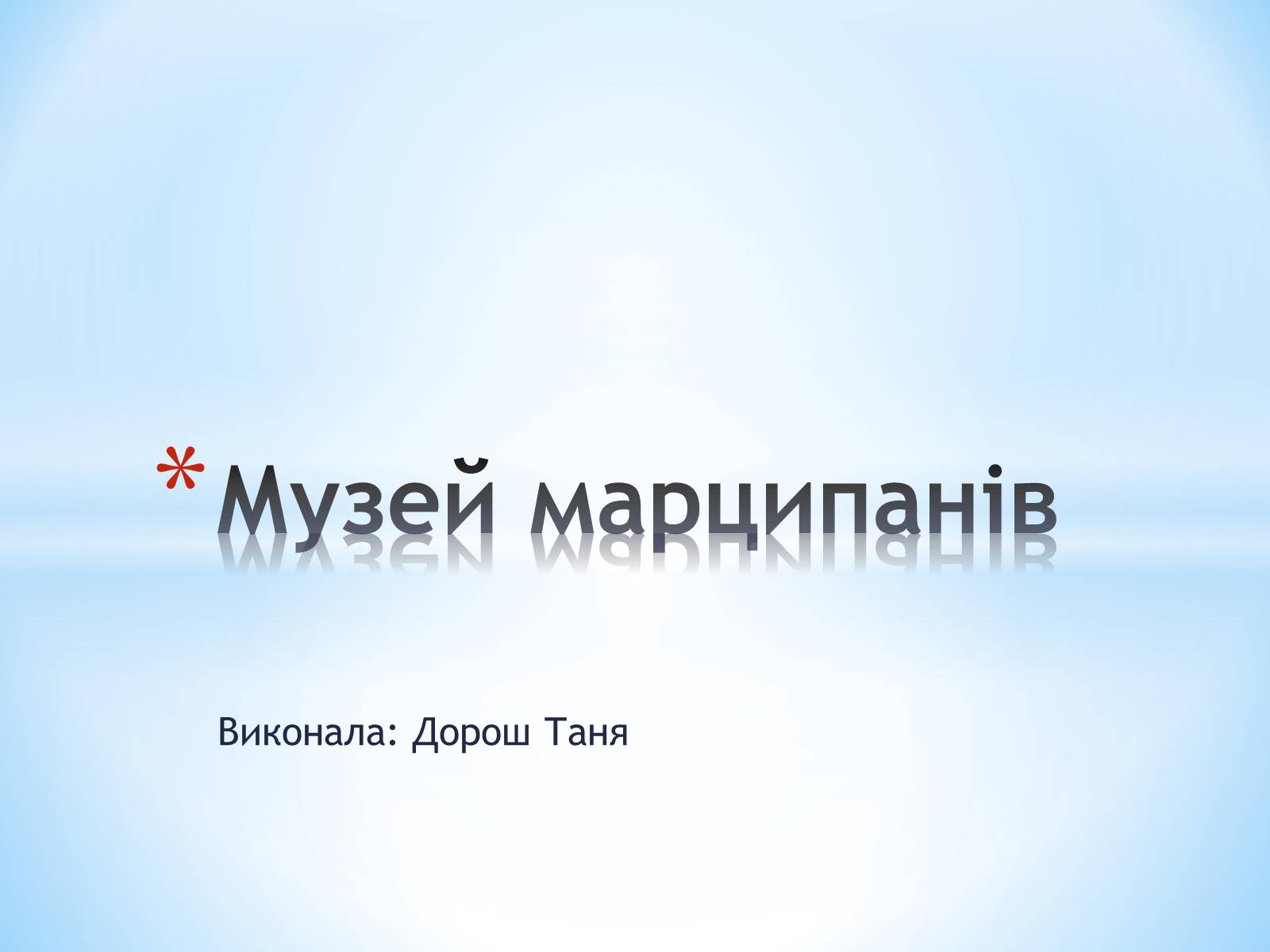 Презентація на тему «Музей марципанів» - Слайд #1