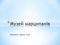 Презентація на тему «Музей марципанів»