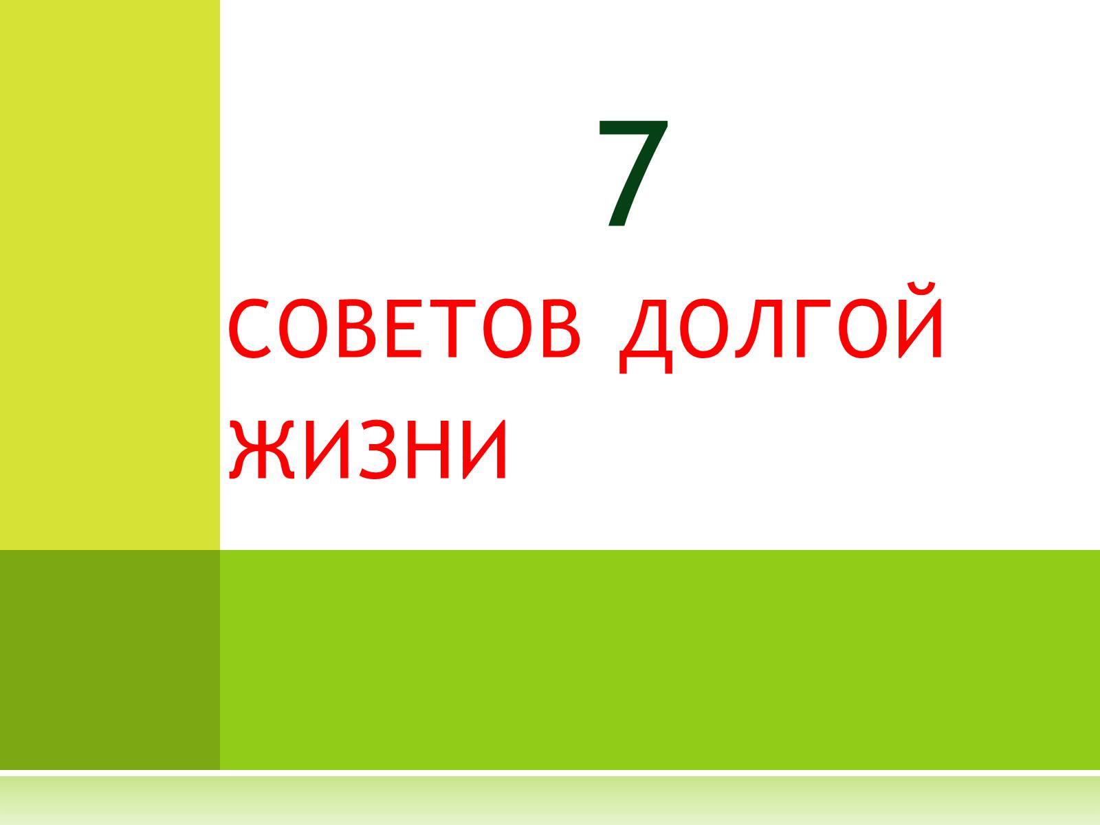 Презентація на тему «7 советов долгой жизни» - Слайд #1