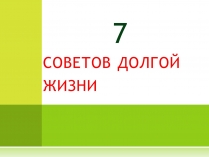 Презентація на тему «7 советов долгой жизни»