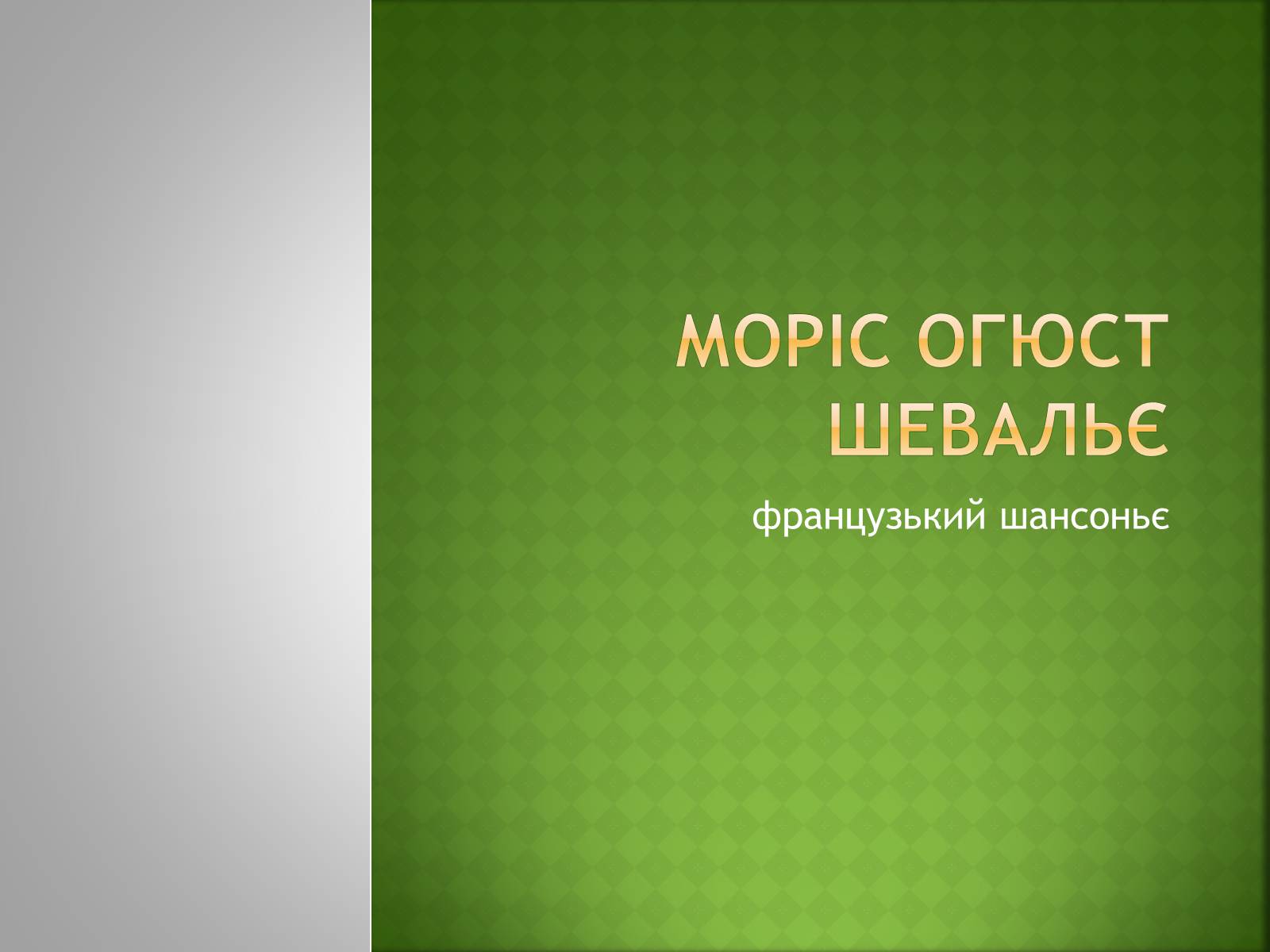 Презентація на тему «Моріс Огюст Шевальє» - Слайд #1