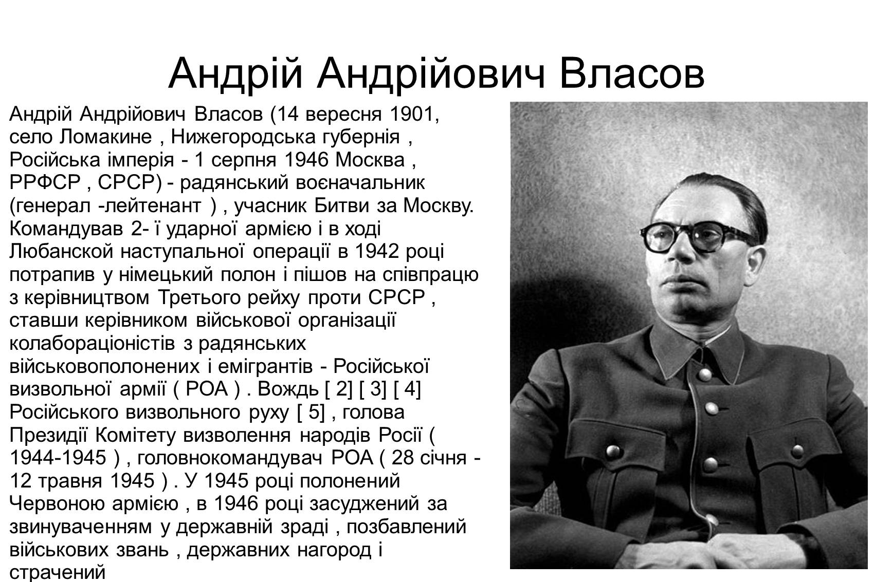 Презентація на тему «Андрій Андрійович Власов» - Слайд #1