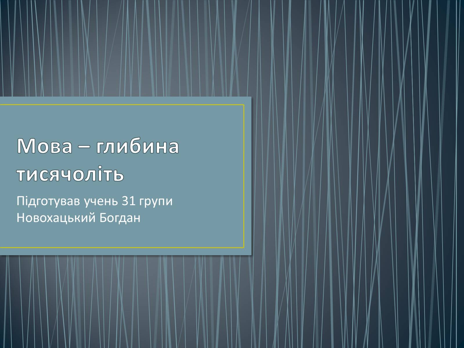 Презентація на тему «Мова – глибина тисячоліть» - Слайд #1