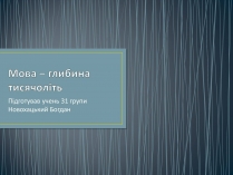 Презентація на тему «Мова – глибина тисячоліть»