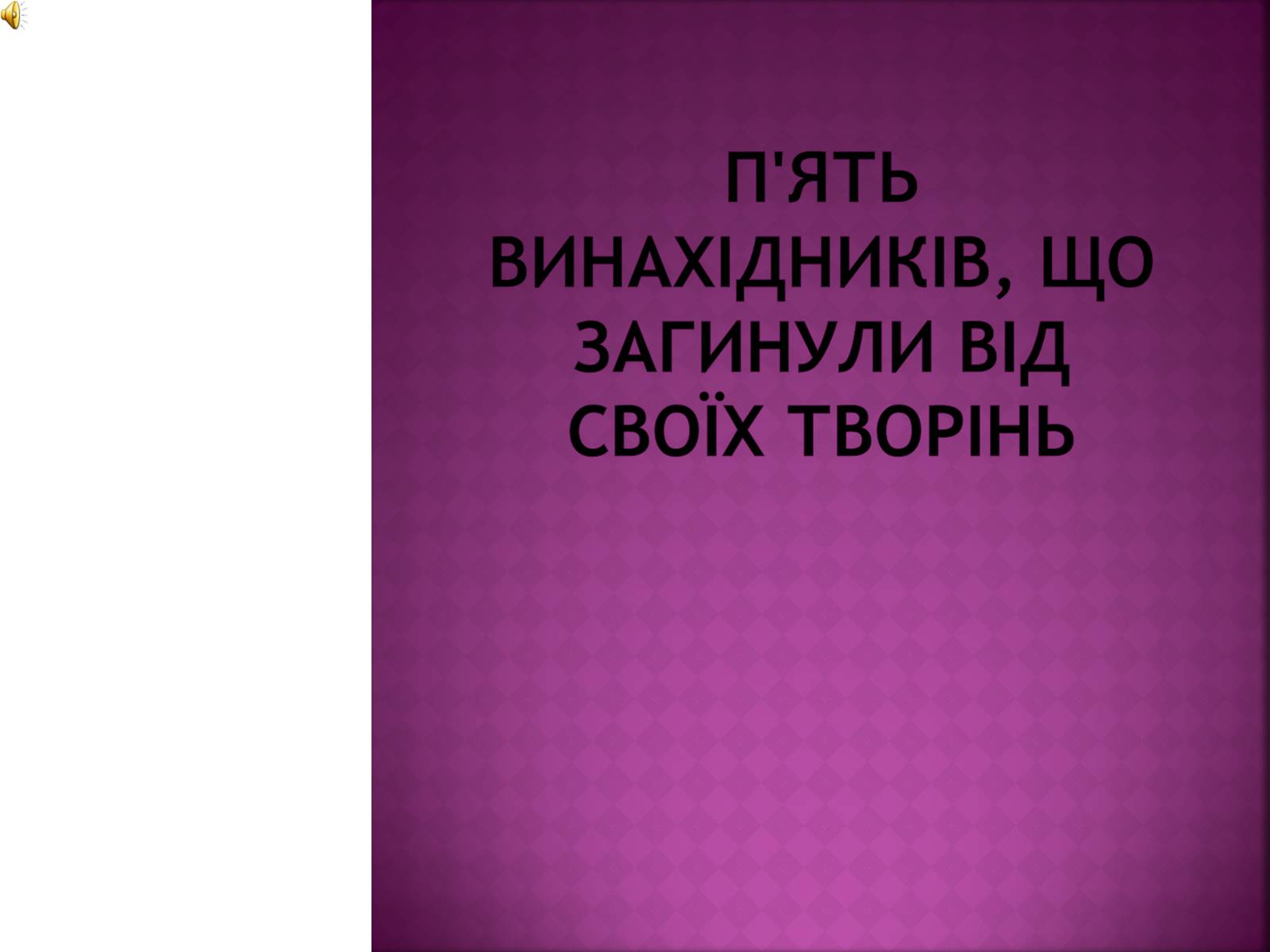 Презентація на тему «П&#8217;ять винахідників, що загинули від своїх творінь» - Слайд #1