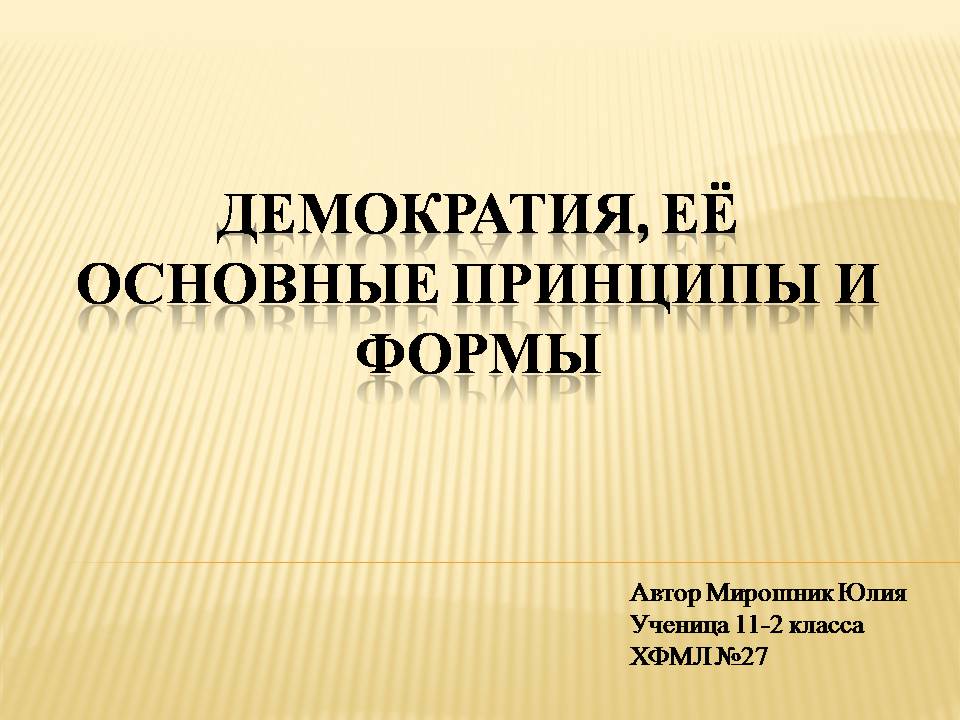 Презентація на тему «Демократия, Её основные принципы и формы» - Слайд #1