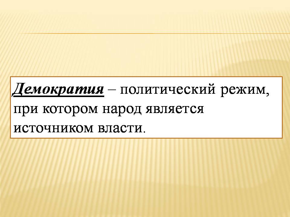 Презентація на тему «Демократия, Её основные принципы и формы» - Слайд #3