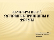 Презентація на тему «Демократия, Её основные принципы и формы»