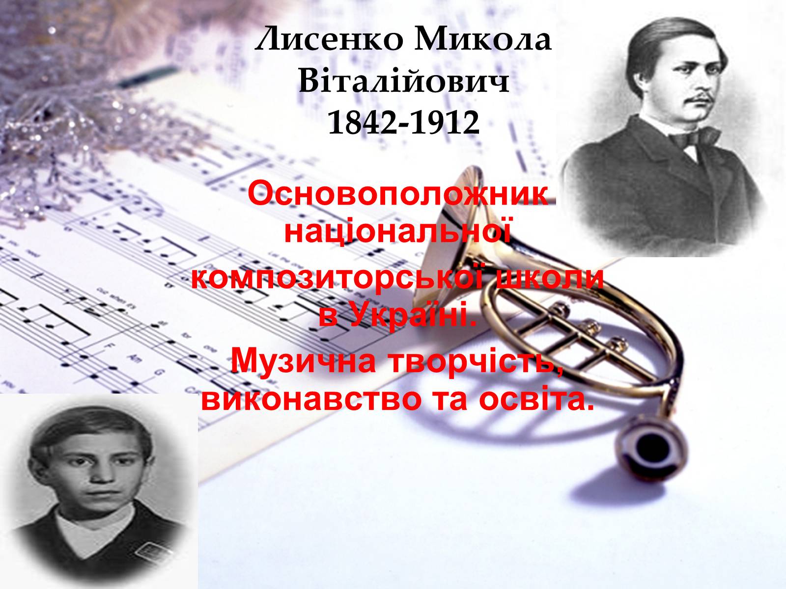 Презентація на тему «Лисенко Микола Віталійович» - Слайд #1