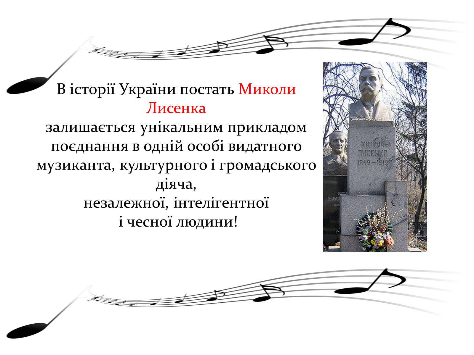 Презентація на тему «Лисенко Микола Віталійович» - Слайд #10