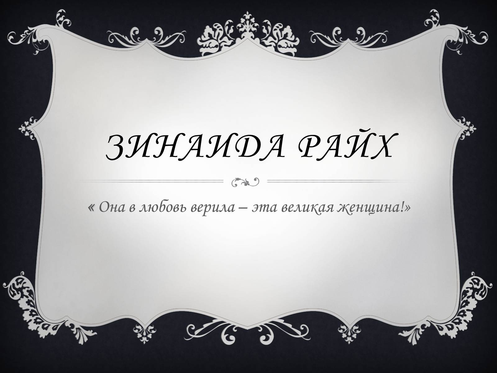 Презентація на тему «Зинаида Райх» - Слайд #1