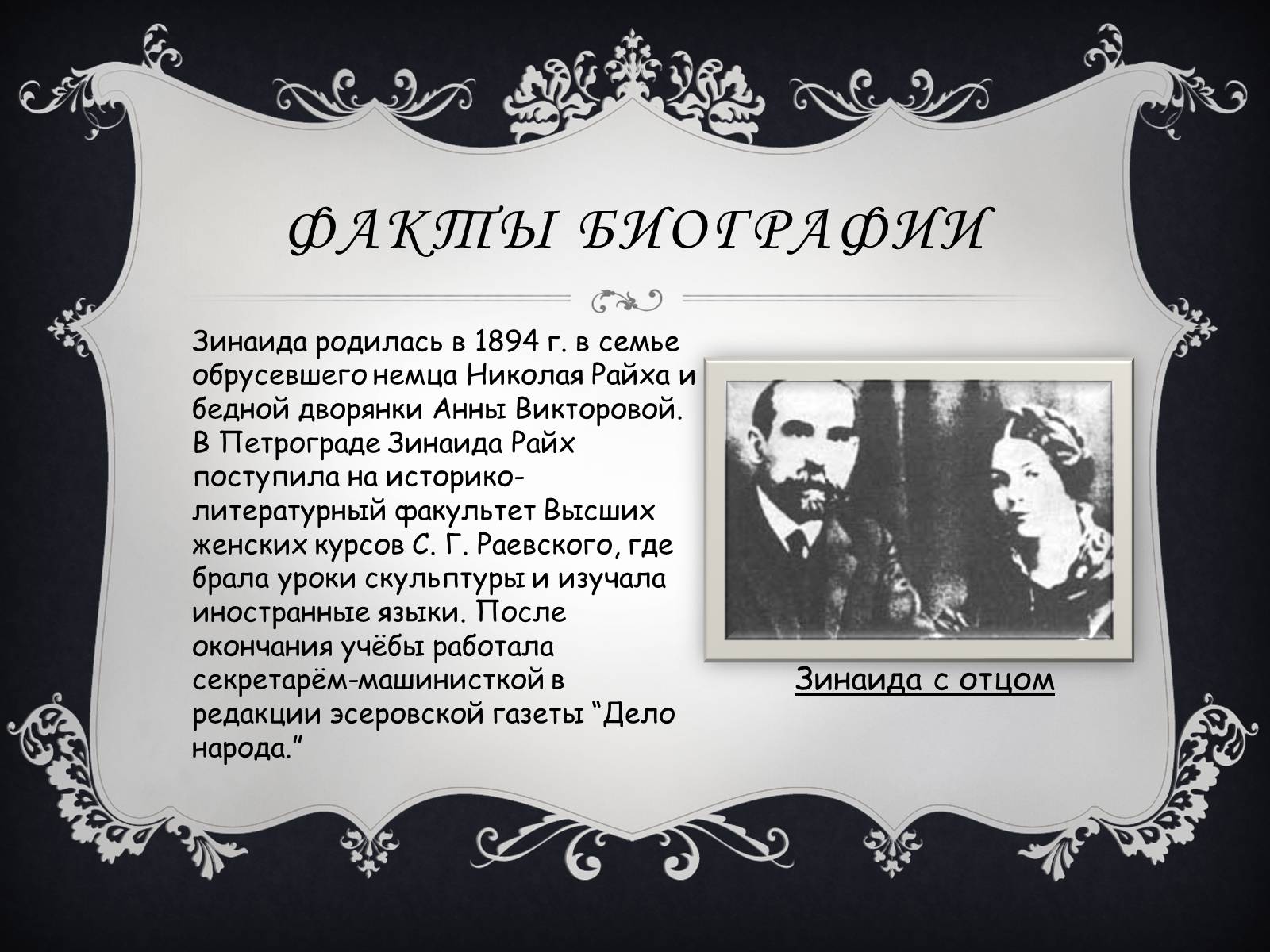 Презентація на тему «Зинаида Райх» - Слайд #2