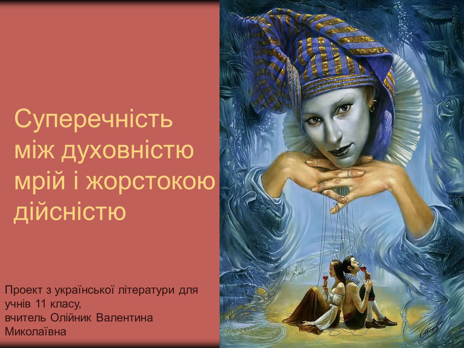 Презентація на тему «Суперечність між духовністю мрій і жорстокою дійсністю» - Слайд #1