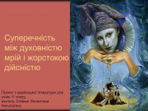 Презентація на тему «Суперечність між духовністю мрій і жорстокою дійсністю»