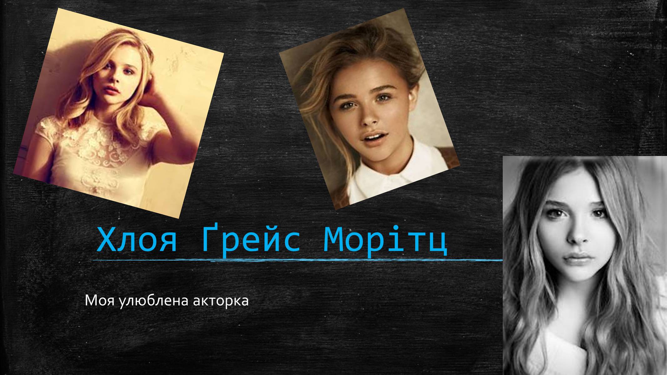 Презентація на тему «Хлоя Ґрейс Морітц» - Слайд #1