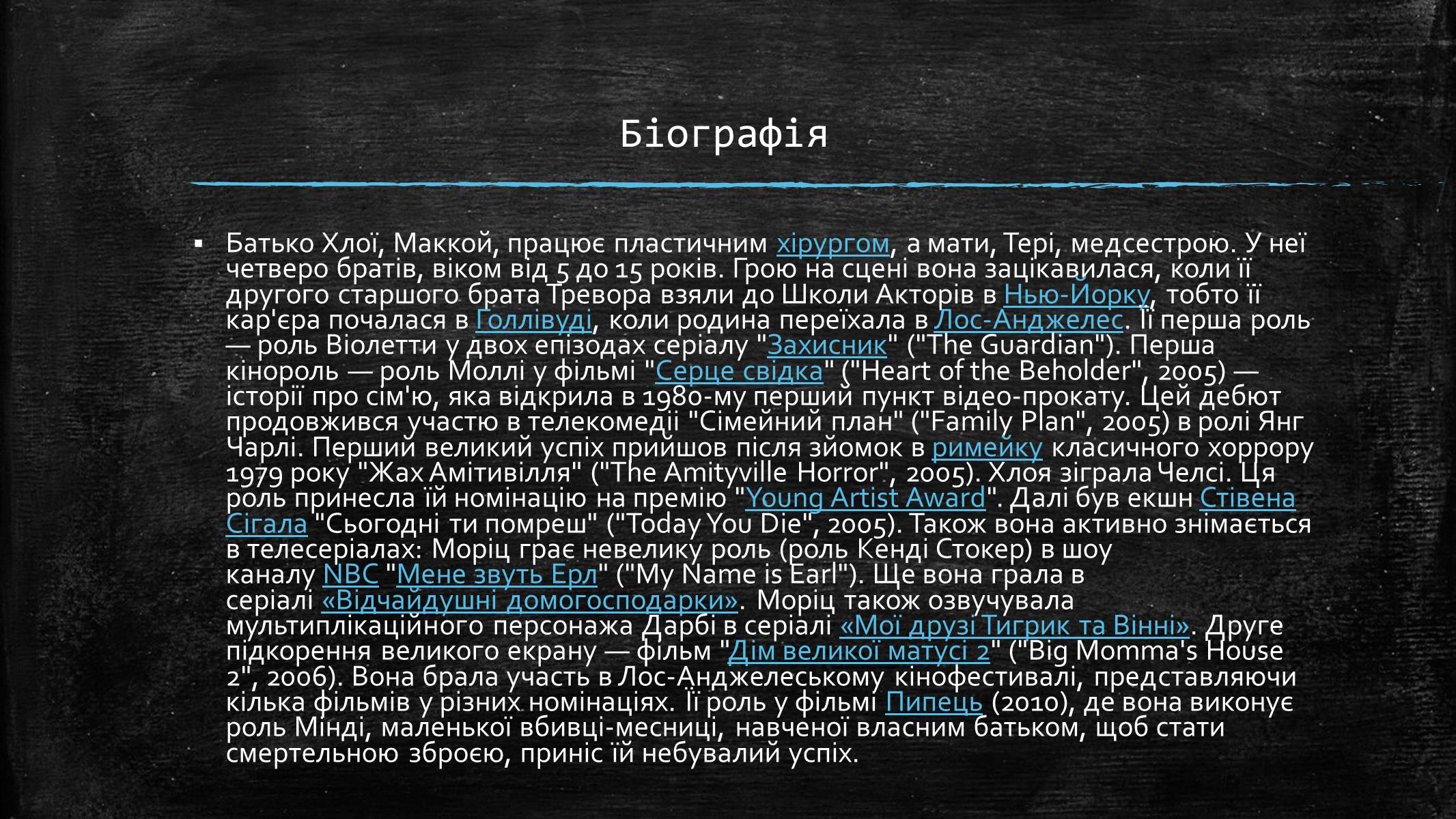 Презентація на тему «Хлоя Ґрейс Морітц» - Слайд #3