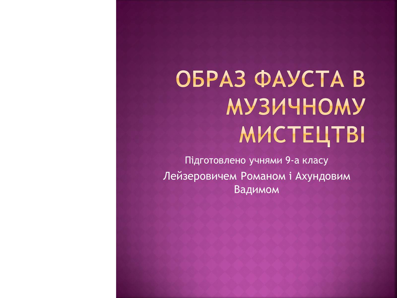 Презентація на тему «Образ фауста в музичному мистецтві» - Слайд #1