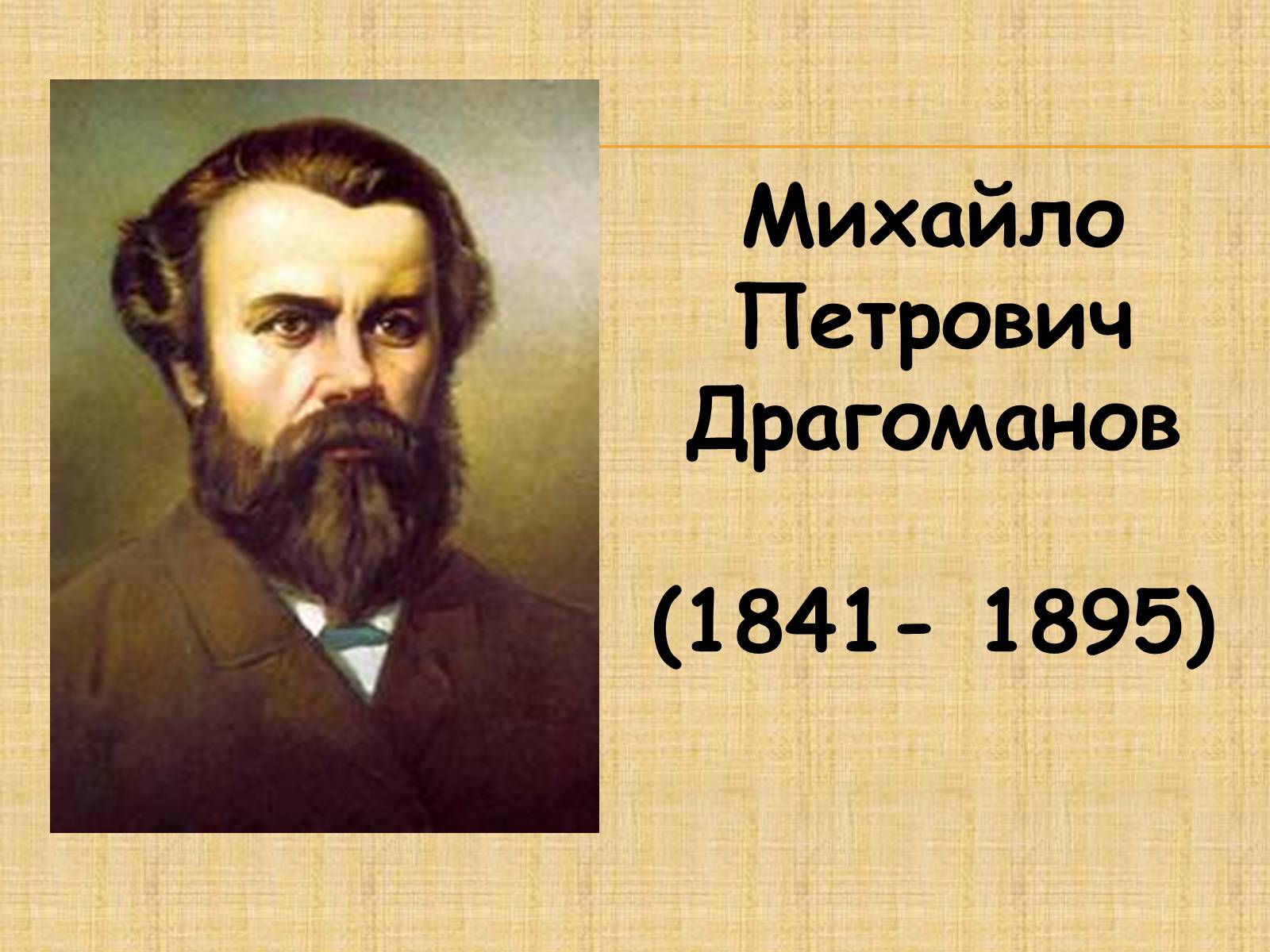 Презентація на тему «Михайло Петрович Драгоманов» (варіант 3) - Слайд #1