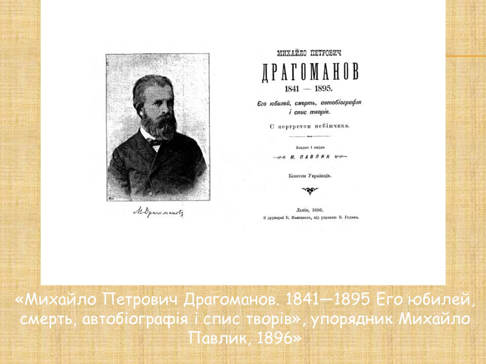 Презентація на тему «Михайло Петрович Драгоманов» (варіант 3) - Слайд #14