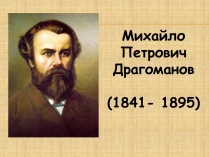 Презентація на тему «Михайло Петрович Драгоманов» (варіант 3)