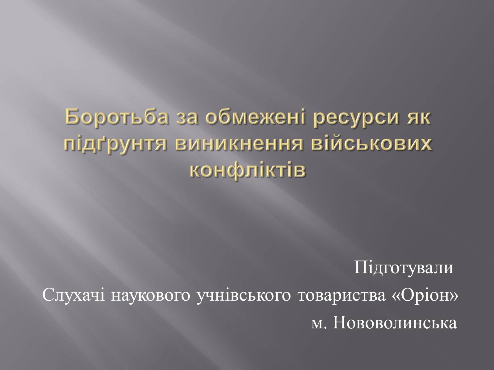 Презентація на тему «Боротьба за обмежені ресурси» - Слайд #1