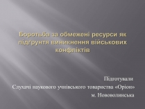 Презентація на тему «Боротьба за обмежені ресурси»