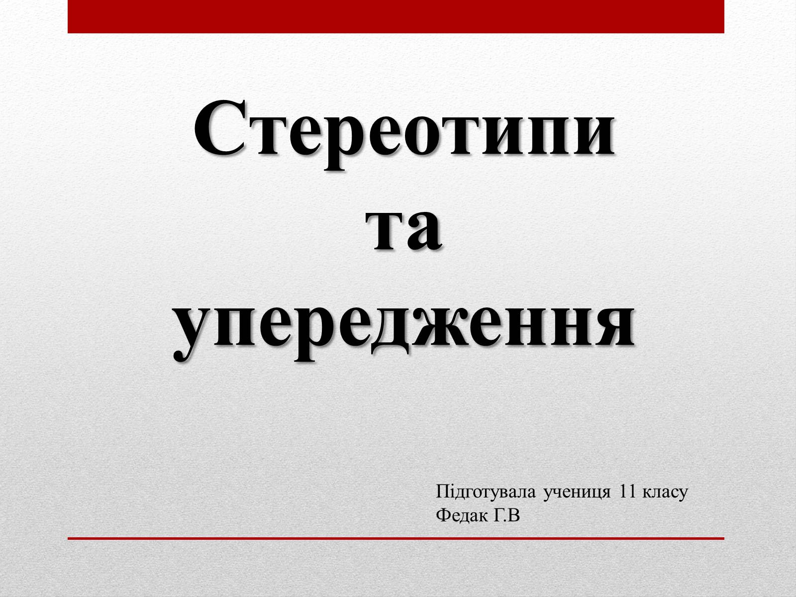 Презентація на тему «Стереотипи» (варіант 6) - Слайд #1