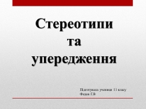 Презентація на тему «Стереотипи» (варіант 6)