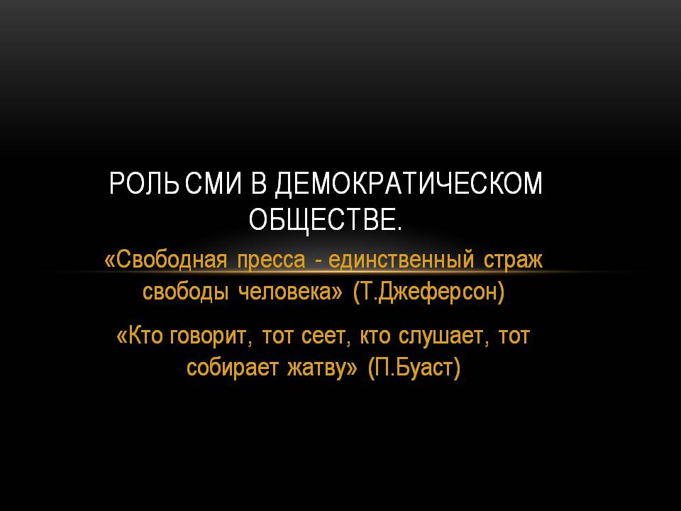 Презентація на тему «Роль СМИ в демократическом обществе» - Слайд #1