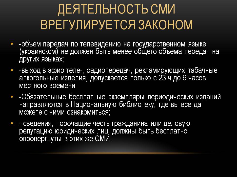 Презентація на тему «Роль СМИ в демократическом обществе» - Слайд #4