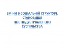 Презентація на тему «Зміни в соціальній структурі»