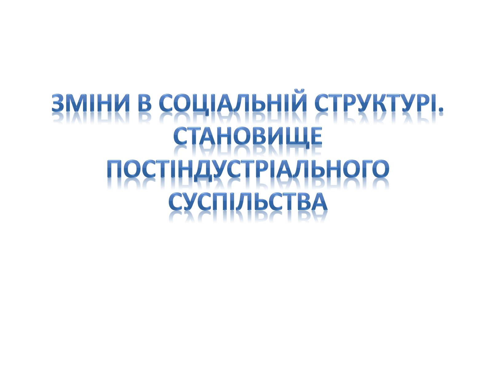 Презентація на тему «Зміни в соціальній структурі» - Слайд #1