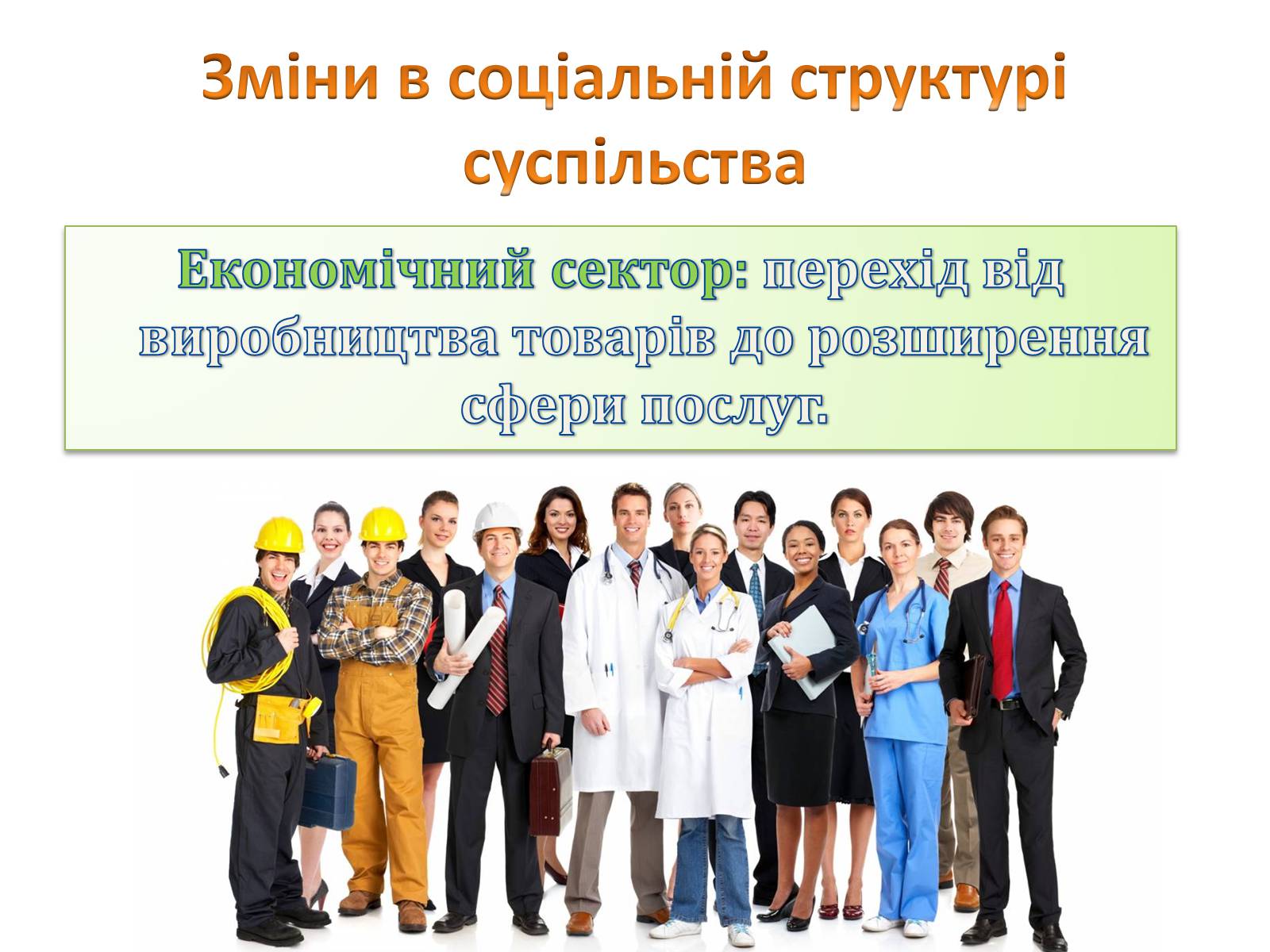 Презентація на тему «Зміни в соціальній структурі» - Слайд #9